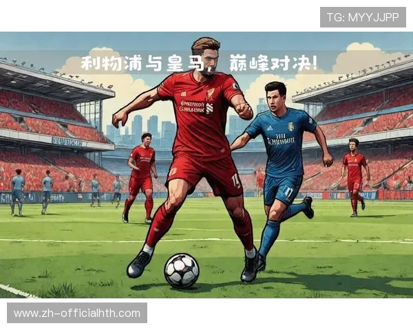 利物浦本赛季表现是否与上赛季皇马相似结局或许也能如出一辙 利物浦本赛季表现是否与上赛季皇马相似结局或许也能如出一辙