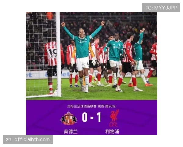 利物浦客场1-0终结桑德兰主场不败,范戴克头球破门创队史纪录
